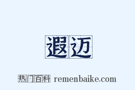 遐迈是什么意思的图片